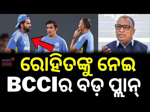 ରୋହିତଙ୍କୁ ନେଇ BCCIର ବଡ଼ ପ୍ଲାନ୍ | Rohit Sharma | ODI Spot SAFE | BCCI | Devajit Saikia | Sports News