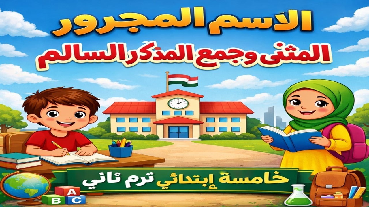 شرح الاسم المجرور (المثنى وجمع المذكر السالم) | الصف الخامس الابتدائي الترم الثاني