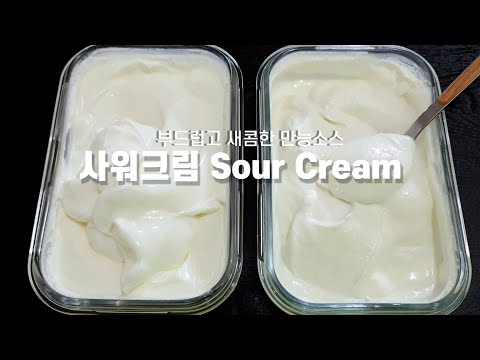 [초간단 사워크림 만들기]초보자도 쉽게 만드는법 Sour Cream Recipe