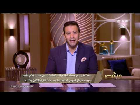 مصلحة الضرائب تطالب من يقوم بنشاط مراكز الدروس الخصوصية بإخطار مأمورية الضرائب خلال شهر من الآن