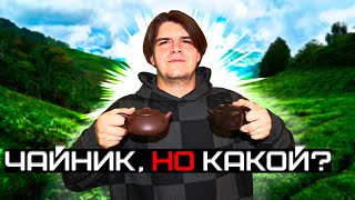 КАК ВЫБРАТЬ ЧАЙНИК? Глина/Керамика