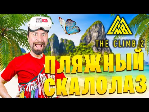 Видео: Пришел на ПЛЯЖ увидел ГОРЫ и ПОНЕСЛАСЬ! The Climb 2 VR Bay