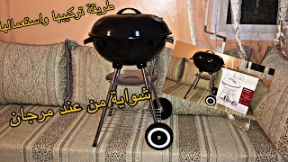 #barbecue_sur_pied ،طريقة تركيب مشواة بالارجل من مرجان