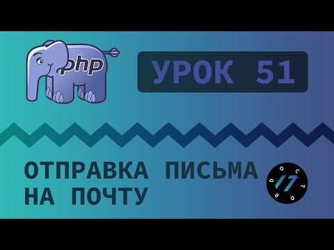 #51 Уроки PHP - Учим язык PHP, Форма обратной связи на языке PHP и отправка письма на почту