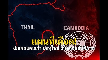 จุดแตกหัก! MOU 44 สั่นคลอน กัมพูชาฟ้องศาลโลกอีกรอบ เขตแดนเดือด!