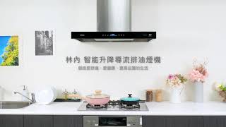聰明吸油煙做菜更健康 林內倒T式智能升降導流設計排油煙機美味生活 Howliving