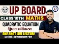 UP BOARD CLASS 10 MATHS | द्विघात समीकरण | QUADRATIC EQUATION CLASS 10 UP BOARD | PATHSHALA 247