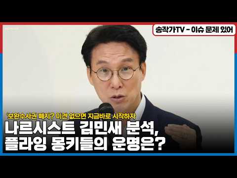 나르시스트 김민새 분석, 플라잉 몽키들의 운명은?/뜬금 ‘보완수사권 폐지? 이견 없으면 지금바로 시작하자!/ 잼통이 민주당은 잘해주고 있다는데 왜 '군기반장' 하겠다는 거야?