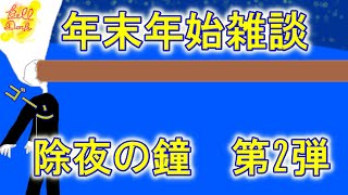 【新人Vtuber】年末年始雑談　除夜の鐘　第2弾　配信30回目【ベル】