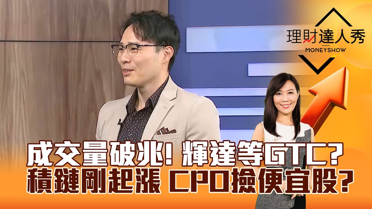 【理財達人秀】成交量破兆！ 輝達等GTC？ 積鏈剛起漲 CPO撿便宜股？｜李兆華、容逸燊 2026.02.26 part1