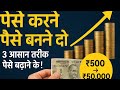 “₹500 से ₹50,000 कैसे बनाएं | पैसे करने दो पैसे बनने दो | 3 आसान तरीके पैसे बढ़ाने के!”