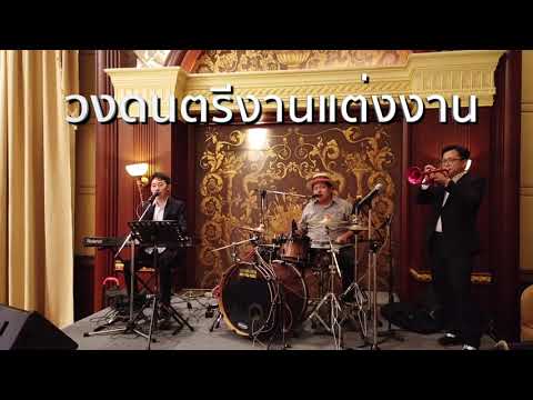 ให้ฉันดูแลเธอ วงดนตรีงานแต่งงาน iHearband