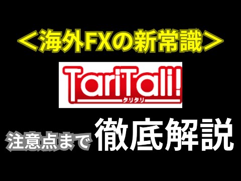 TariTali(タリタリ)でFXキャッシュバックを貰う！仕組み ...