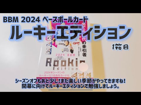 【開封動画】BBM 2024 ベースボールカード ルーキーエディション 1箱目