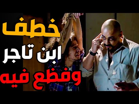 زكوان خطف ابن تاجر  بتدفع فدية ولا ببعتلك ياه مقطع موصول  عناية مشددة