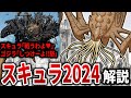 【ゴジラ×コング】『スキュラ2024』徹底解説【新たなる帝国】