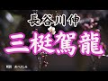【朗読】長谷川伸「三梃駕龍」 朗読・あべよしみ