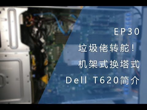 EP30   垃圾佬转舵！机架式换塔式 Dell T620简介