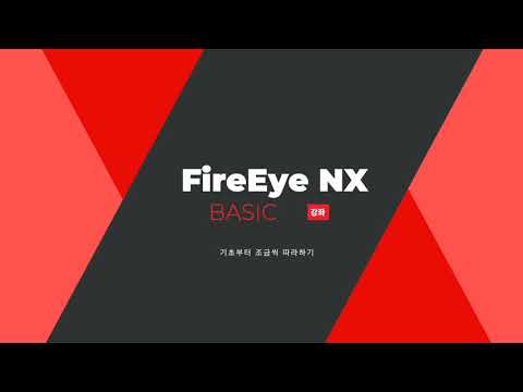 FireEye NX 기본 세팅 - Basic Configuration