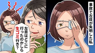 【LINE】交通事故で左目が失明した私に義母「左目はどこに行ったのかな？生ゴミ行きかしら？」私「食べちゃいました」思いっきり嫌がらせ返ししてやった結果ww【スカッとする話】