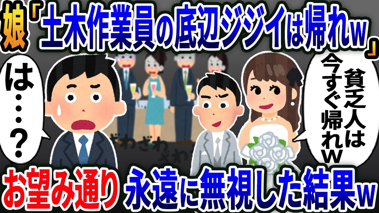 【新作】娘の結婚式「土木作業員の底辺ジジィは帰れw」 → お望み通り永遠に無視した結果w【総集編】【2ｃｈ修羅場スレ・ゆっくり解説】