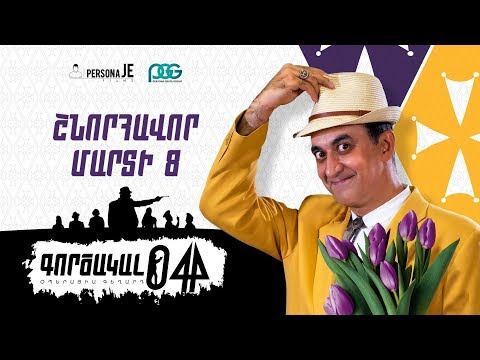 Video: Ինչ նվիրել ձեր սիրելի կնոջը մարտի 8-ին