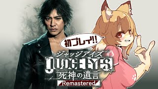 【JUDGE EYES：死神の遺言 Remastered #6】悪もモグラもすべてがわかったいま…【Vtuber／なずみちゃん】