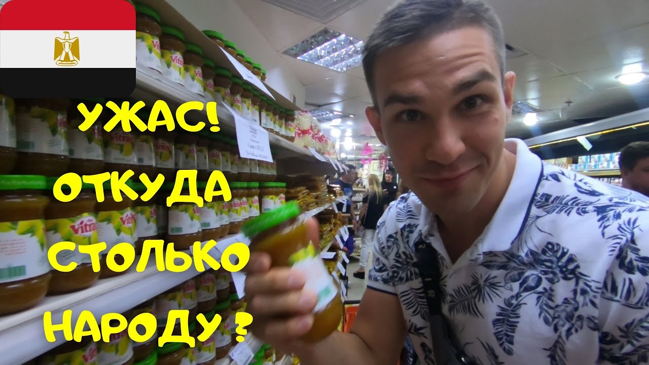 ШАРМ-ЭЛЬ-ШЕЙХ. МАНГО МАРКЕТ ПЕРЕПОЛНЕН, ВСЕ ЗАКУПАЮТ СУВЕНИРЫ!? ШОУ ИЗ ...