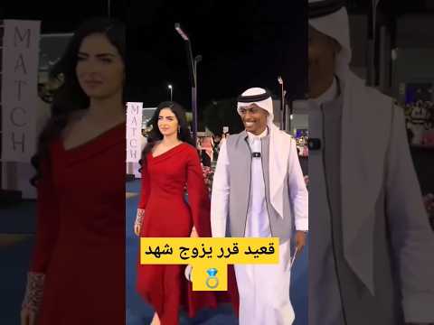 قعيد قرر يزوج شهد اكسبلور ترند المملكه المشاهير       