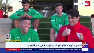 الكان على eXtra | المغرب تواجه الكونغو الديمقراطية في أمم أفريقيا