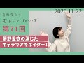 【演じたキャラでアキネイター!】茅野愛衣のむすんでひらいて 第71回 2020年11月22日