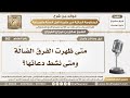 2 متى ظهرت الفرق الضال ة ومتى نشط دعاتها الشيخ صالح الفوزان 
