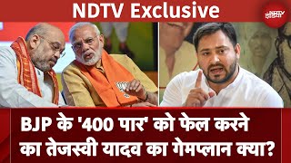 Lok Sabha Elections 2024: लोक सभा चुनाव को लेकर क्या है Tejashwi Yadav की प्लानिंग | NDTV Exclusive