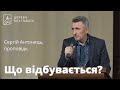 Що відбувається? - Сергій Антонець // 20.10.2023, церква Благодать, Київ