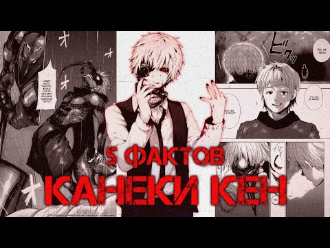 КАНЕКИ КЕН | ФАКТЫ ИЗ МАНГИ