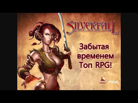 Silverfall Забытый топ временем! СТРИМ-ОБЗОР!