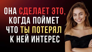 видео: Женщина сделает это, когда поймет, что вы потеряли к ней интерес. картинка: Женщина сделает это, когда поймет, что вы потеряли к ней интерес.