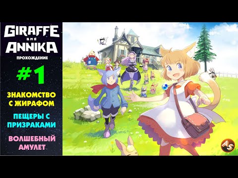 Giraffe and Annika | ТАНЦЕВАЛЬНЫЙ БАТТЛ В ПОДЗЕМЕЛЬЕ | #1 Прохождение