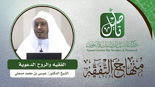 منهاج التفقه :: الفقيه والروح الدعوية :: الدكتور / عيسى بن محمد مسملي