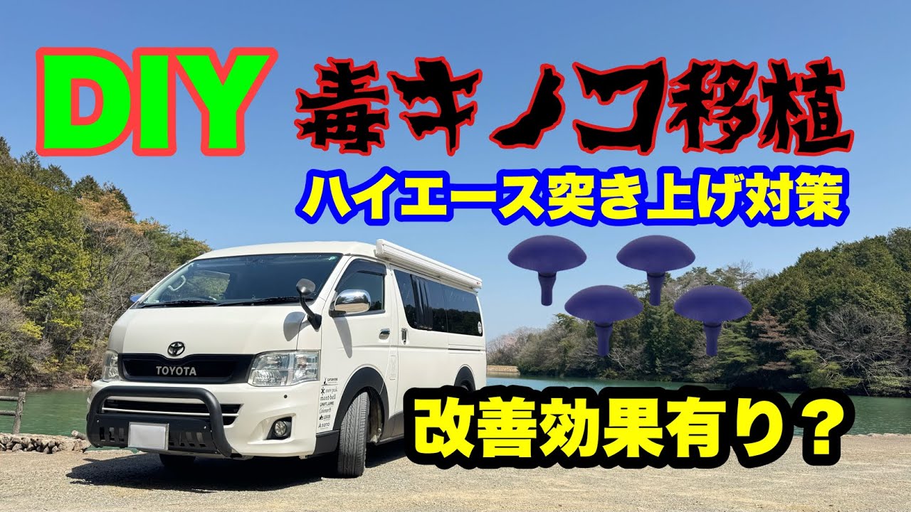 DIY] Improving the ride comfort of the Hiace (stage 2) Adding