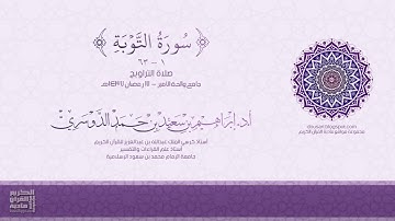 سورة التوبة (1-63) - صلاة التراويح - 17 رمضان 1437هـ - أد/ إبراهيم الدوسري