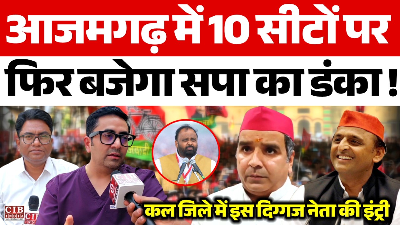 आज़मगढ़ में फिर बजेगा सपा का  डंका , इस नेता ने भरी हुंकार, जिले में होगी दिग्गज नेता की इंट्री
