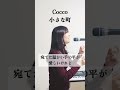 Cocco「小さな町」カバー