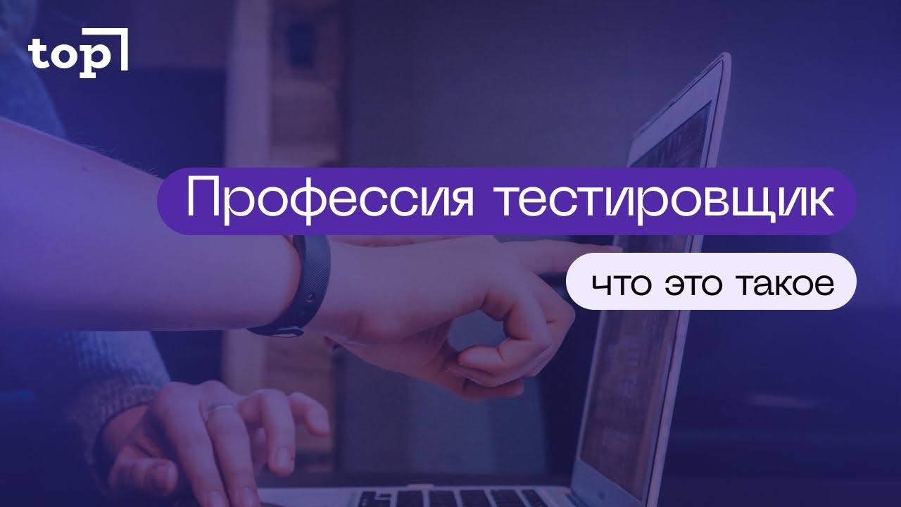 Профессия тестировщик - что это такое? - YouTube