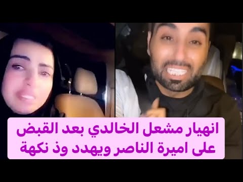 اميره الناصر تم القبض