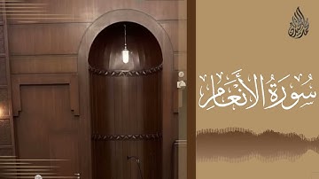 سورة الأنعام كاملة بصوت القارئ||محمد اللحيدان #تلاوات_خاشعة #quran