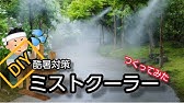 ミストdeクールシャワー 15mの作り方 Youtube ミストdeクールシャワー 15mの作り方 Youtube
