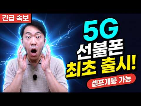 5G 선불요금제 드디어 나왔다 — LG망 최초 출시·스펙·개통법 완전 가이드