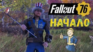 Fallout 76: Начало Новый Персонаж Первая Прокачка Fallout 76: Начало Новый Персонаж Первая Прокачка