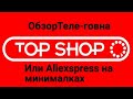 Теле магазин Top Shop